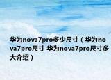 华为nova7pro多少尺寸（华为nova7pro尺寸 华为nova7pro尺寸多大介绍）