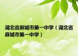 湖北省麻城市第一中学（湖北省麻城市第一中学）