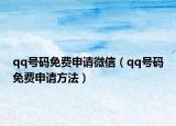 qq号码免费申请微信（qq号码免费申请方法）