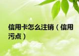 信用卡怎么注销（信用污点）