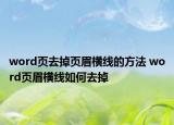 word页去掉页眉横线的方法 word页眉横线如何去掉