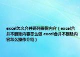 excel怎么合并两列保留内容（excel合并不删除内容怎么做 excel合并不删除内容怎么操作介绍）