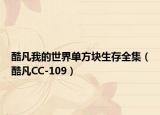酷凡我的世界单方块生存全集（酷凡CC-109）