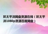 环太平洋网盘资源在线（环太平洋1080p资源百度网盘）