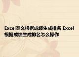 Excel怎么根据成绩生成排名 Excel根据成绩生成排名怎么操作