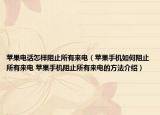 苹果电话怎样阻止所有来电（苹果手机如何阻止所有来电 苹果手机阻止所有来电的方法介绍）