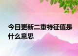 今日更新二重特征值是什么意思