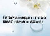 钉钉如何退出组织部门（钉钉怎么退出部门 退出部门在哪里介绍）