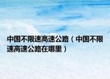 中国不限速高速公路（中国不限速高速公路在哪里）