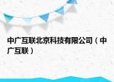 中广互联北京科技有限公司（中广互联）