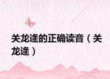 关龙逄的正确读音（关龙逄）