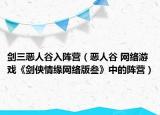 剑三恶人谷入阵营（恶人谷 网络游戏《剑侠情缘网络版叁》中的阵营）