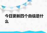 今日更新四个自信是什么