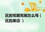 区的笔顺笔画怎么写（区的英语 ）