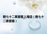 新七十二家房客上海话（新七十二家房客）