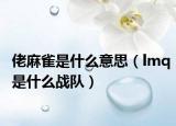 佬麻雀是什么意思（lmq是什么战队）