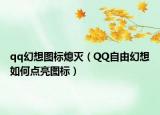 qq幻想图标熄灭（QQ自由幻想如何点亮图标）