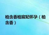 柏含香柏宸妃怀孕（柏含香）