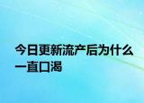 今日更新流产后为什么一直口渴