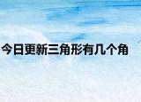 今日更新三角形有几个角