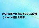 source是什么意思英语怎么读音（source是什么意思）
