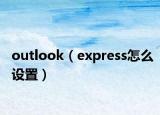 outlook（express怎么设置）