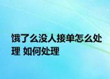 饿了么没人接单怎么处理 如何处理