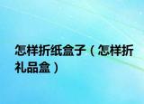怎样折纸盒子（怎样折礼品盒）