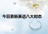 今日更新英语八大时态
