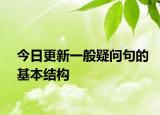 今日更新一般疑问句的基本结构