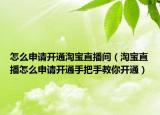 怎么申请开通淘宝直播间（淘宝直播怎么申请开通手把手教你开通）