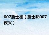 007詹士德（詹士邦007夜火）