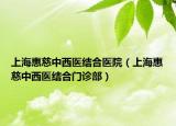 上海惠慈中西医结合医院（上海惠慈中西医结合门诊部）