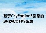 基于CryEngine3引擎的进化龟岩FPS游戏