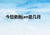 今日更新jan是几月
