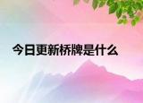 今日更新桥牌是什么
