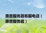 惠普服务器客服电话（惠普服务器）
