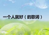 一个人就好（的歌词）