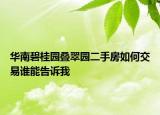 华南碧桂园叠翠园二手房如何交易谁能告诉我