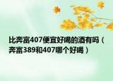 比奔富407便宜好喝的酒有吗（奔富389和407哪个好喝）