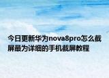 今日更新华为nova8pro怎么截屏最为详细的手机截屏教程