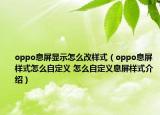 oppo息屏显示怎么改样式（oppo息屏样式怎么自定义 怎么自定义息屏样式介绍）