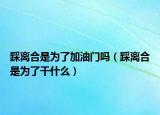 踩离合是为了加油门吗（踩离合是为了干什么）