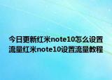 今日更新红米note10怎么设置流量红米note10设置流量教程