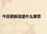 今日更新淦是什么意思