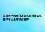 灵思有个和尚以茶命名自己煮知名翻译拿出全部积蓄翻译