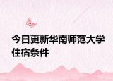 今日更新华南师范大学住宿条件