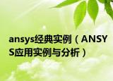 ansys经典实例（ANSYS应用实例与分析）