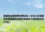 前期物业管理费收费标准（住宅小区前期物业管理服务收费标准是多少如何规定的?介绍）