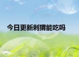 今日更新刺猬能吃吗